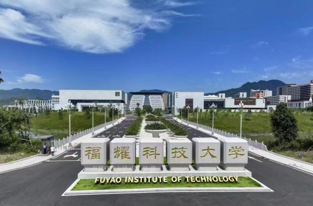 福耀科技大学校园