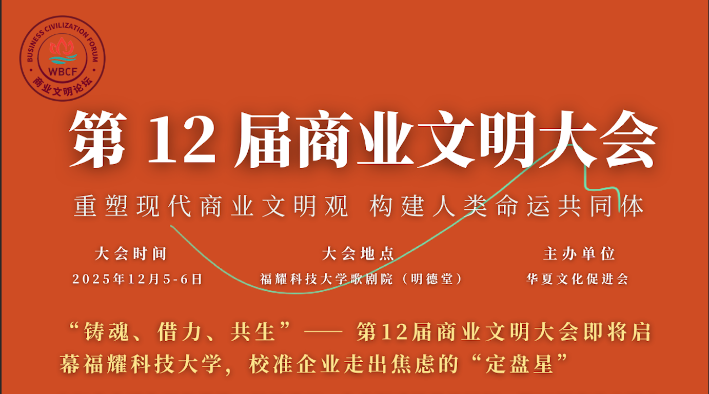 第12届商业文明大会